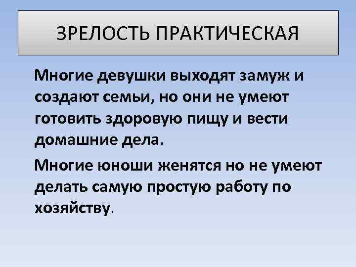 ЗРЕЛОСТЬ ПРАКТИЧЕСКАЯ Многие девушки выходят замуж и создают семьи, но они не умеют готовить