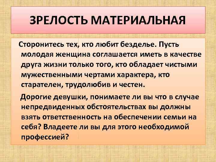 ЗРЕЛОСТЬ МАТЕРИАЛЬНАЯ Сторонитесь тех, кто любит безделье. Пусть молодая женщина соглашается иметь в качестве