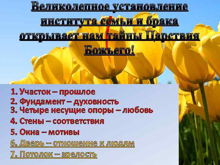 Великолепное установление института семьи и брака открывает нам тайны Царствия Божьего! 1. Участок –