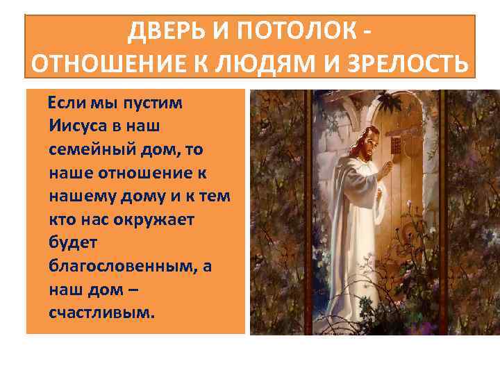 ДВЕРЬ И ПОТОЛОК ОТНОШЕНИЕ К ЛЮДЯМ И ЗРЕЛОСТЬ Если мы пустим Иисуса в наш