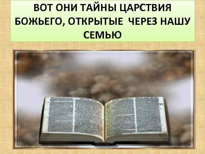 ВОТ ОНИ ТАЙНЫ ЦАРСТВИЯ БОЖЬЕГО, ОТКРЫТЫЕ ЧЕРЕЗ НАШУ СЕМЬЮ 