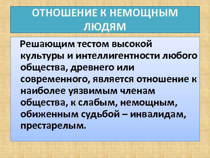 ОТНОШЕНИЕ К НЕМОЩНЫМ ЛЮДЯМ Решающим тестом высокой культуры и интеллигентности любого общества, древнего или