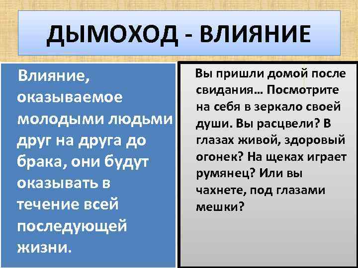 ДЫМОХОД - ВЛИЯНИЕ Влияние, оказываемое молодыми людьми друг на друга до брака, они будут