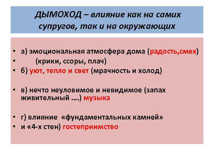 ДЫМОХОД – влияние как на самих супругов, так и на окружающих • а) эмоциональная