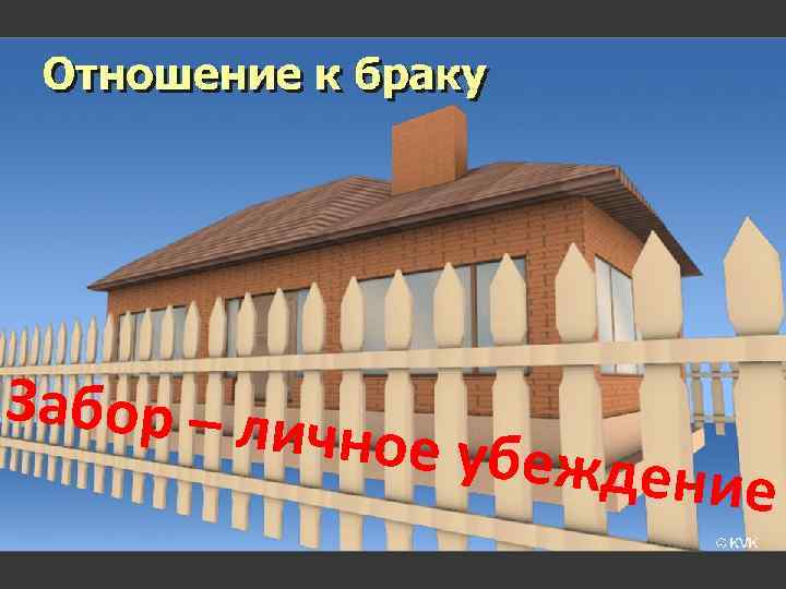 Забор – ли чное убеж дение 