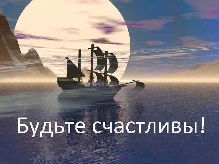 Будьте счастливы! 