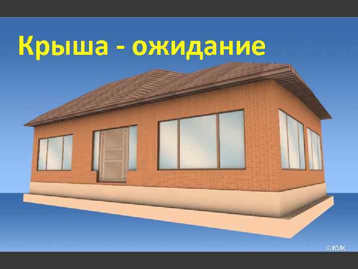 Крыша - ожидание 