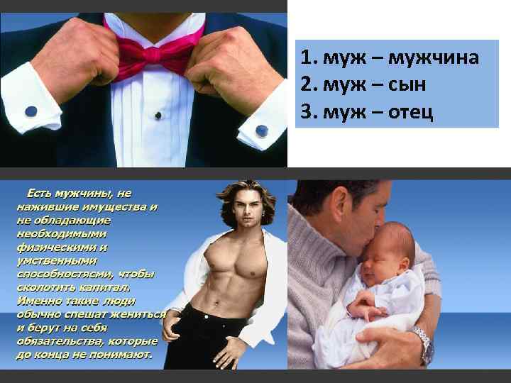 1. муж – мужчина 2. муж – сын 3. муж – отец 