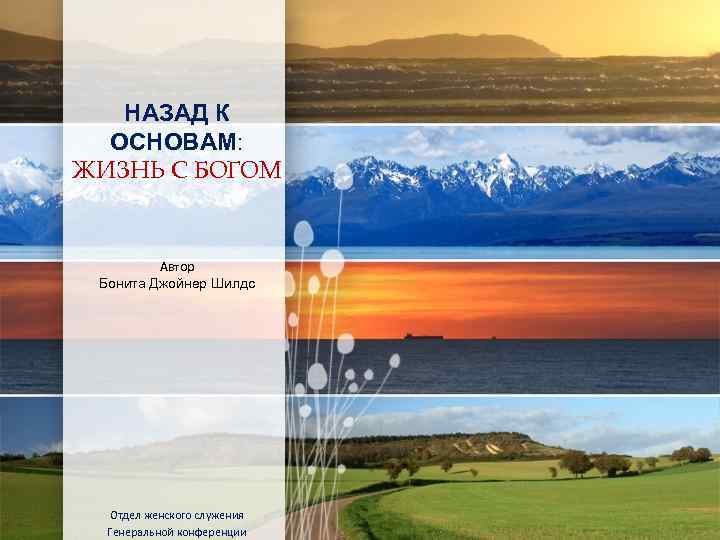 НАЗАД К ОСНОВАМ: ЖИЗНЬ С БОГОМ Автор Бонита Джойнер Шилдс Отдел женского служения Генеральной