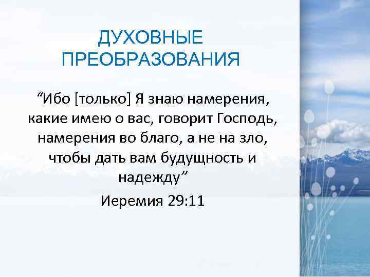 ДУХОВНЫЕ ПРЕОБРАЗОВАНИЯ “Ибо [только] Я знаю намерения, какие имею о вас, говорит Господь, намерения