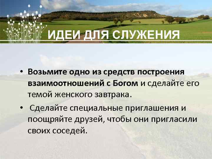 ИДЕИ ДЛЯ СЛУЖЕНИЯ • Возьмите одно из средств построения взаимоотношений с Богом и сделайте