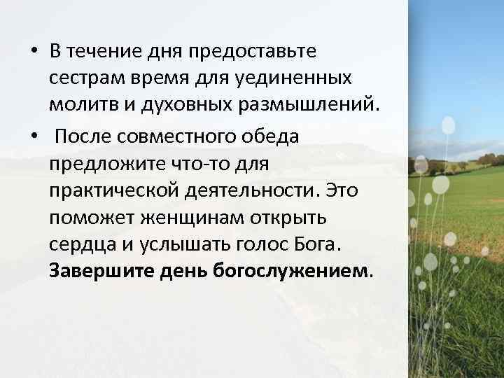  • В течение дня предоставьте сестрам время для уединенных молитв и духовных размышлений.