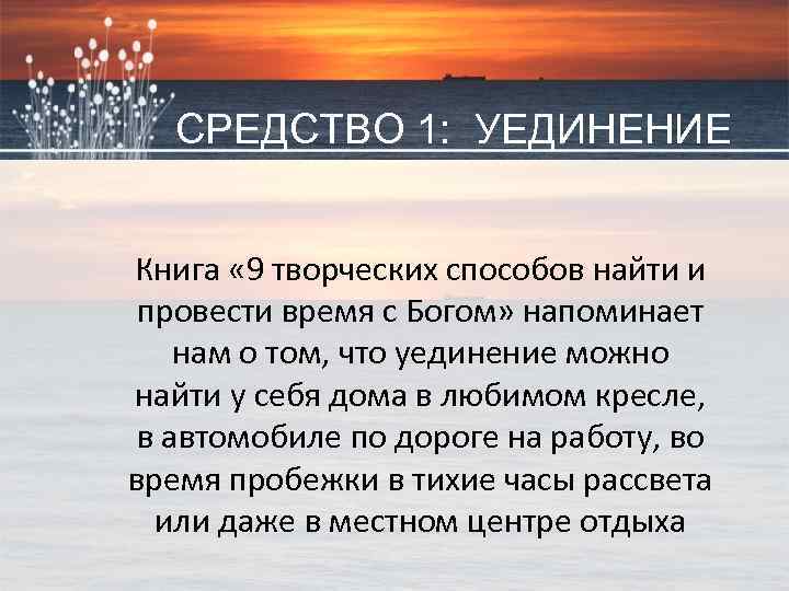 СРЕДСТВО 1: УЕДИНЕНИЕ Книга « 9 творческих способов найти и провести время с Богом»