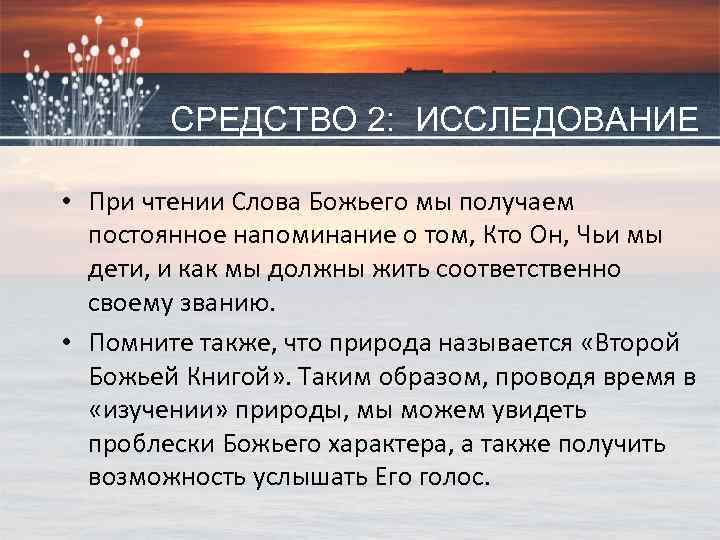 СРЕДСТВО 2: ИССЛЕДОВАНИЕ • При чтении Слова Божьего мы получаем постоянное напоминание о том,