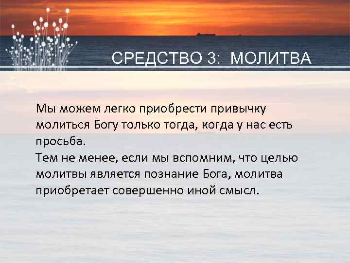 Tool #3: Prayer СРЕДСТВО 3: МОЛИТВА We can easily fall into the habit of