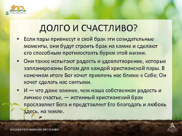 ДОЛГО И СЧАСТЛИВО? • Если пары привнесут в свой брак эти созидательные моменты, они