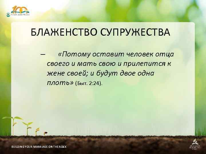 БЛАЖЕНСТВО СУПРУЖЕСТВА – «Потому оставит человек отца своего и мать свою и прилепится к