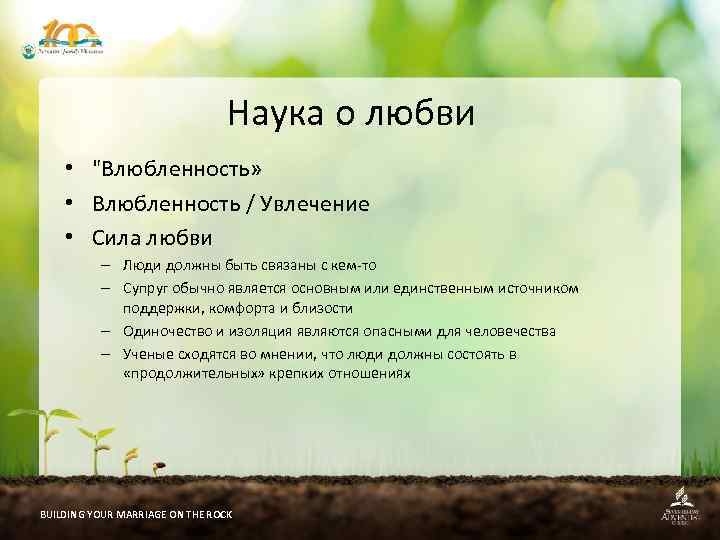 Наука о любви • "Влюбленность» • Влюбленность / Увлечение • Сила любви – Люди