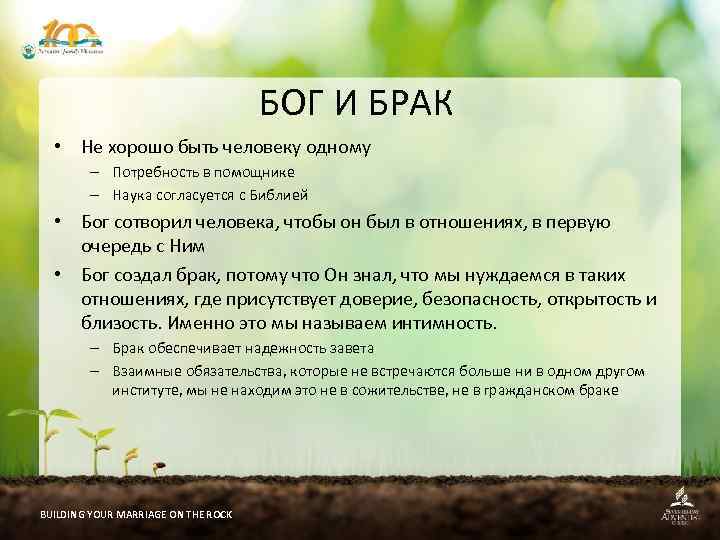 БОГ И БРАК • Не хорошо быть человеку одному – Потребность в помощнике –