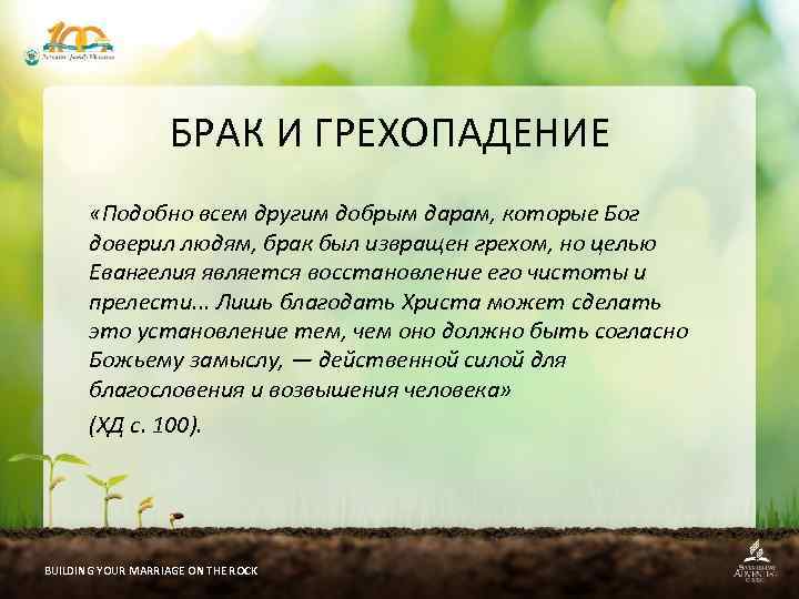 БРАК И ГРЕХОПАДЕНИЕ «Подобно всем другим добрым дарам, которые Бог доверил людям, брак был