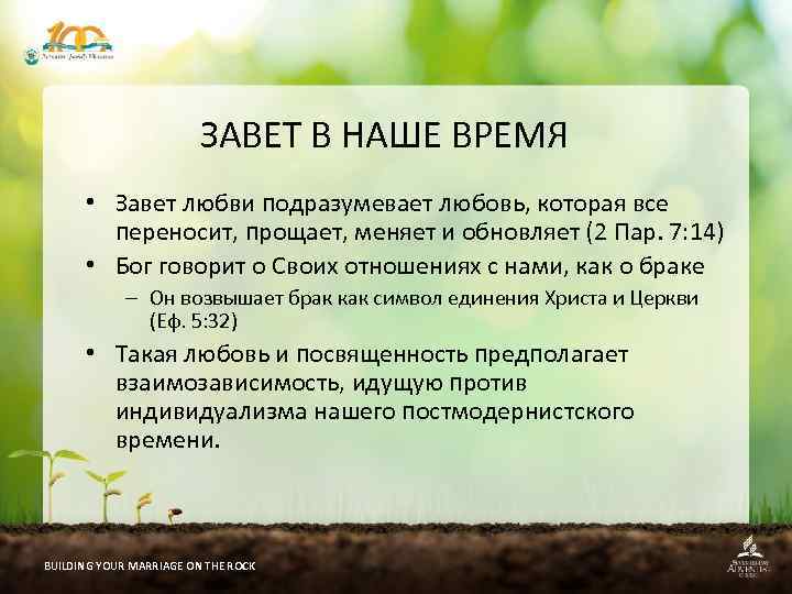 ЗАВЕТ В НАШЕ ВРЕМЯ • Завет любви подразумевает любовь, которая все переносит, прощает, меняет