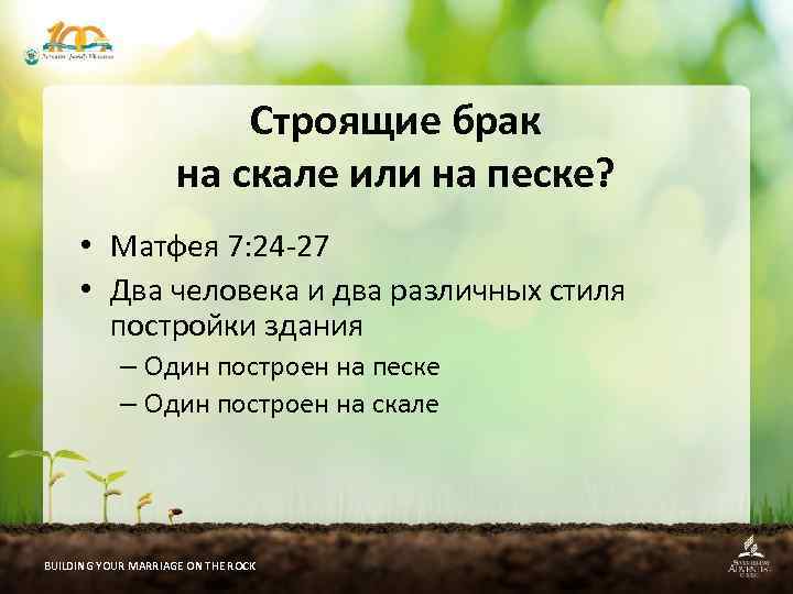 Строящие брак на скале или на песке? • Матфея 7: 24 -27 • Два