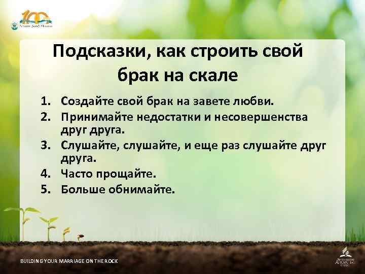 Подсказки, как строить свой брак на скале 1. Создайте свой брак на завете любви.