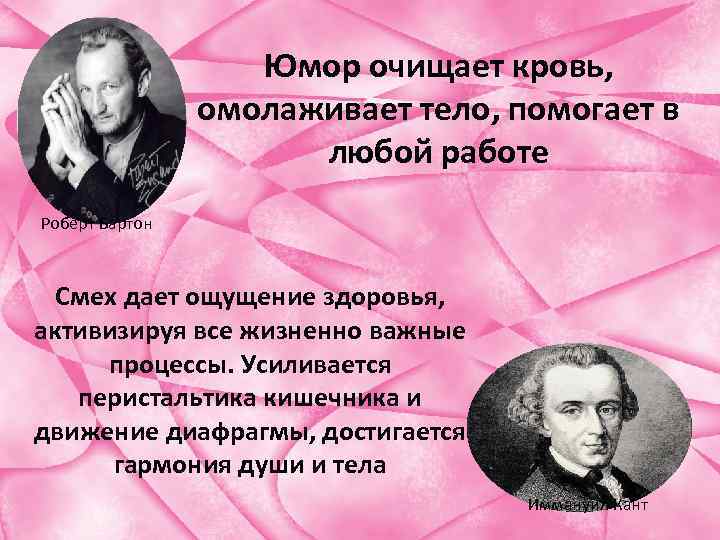 Юмор очищает кровь, омолаживает тело, помогает в любой работе Роберт Бартон Cмех дает ощущение
