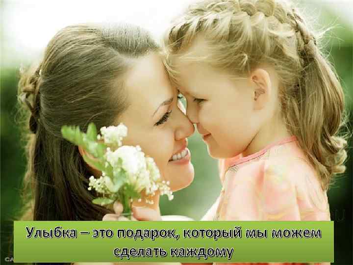 Улыбка – это подарок, который мы можем сделать каждому 