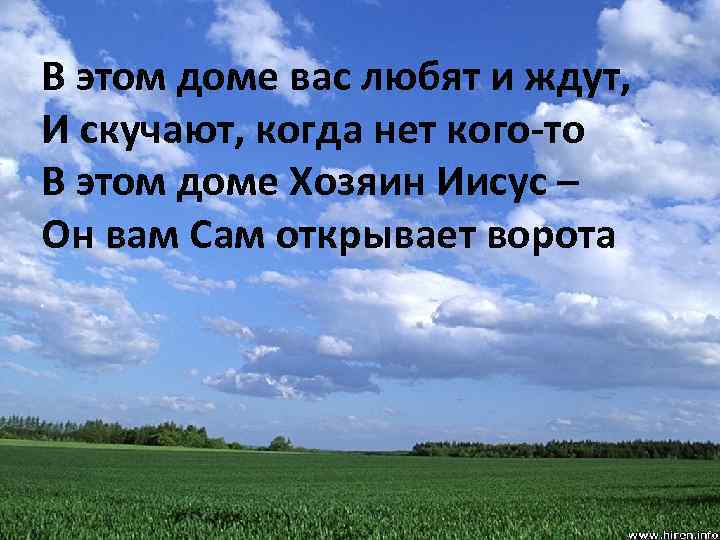 В этом доме вас любят и ждут, И скучают, когда нет кого-то В этом