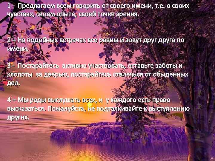 1 - Предлагаем всем говорить от своего имени, т. е. о своих чувствах, своем