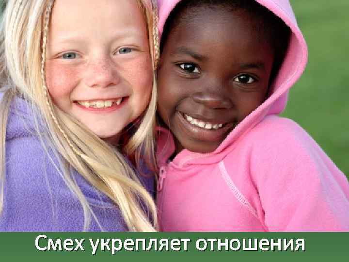 Смех укрепляет отношения 