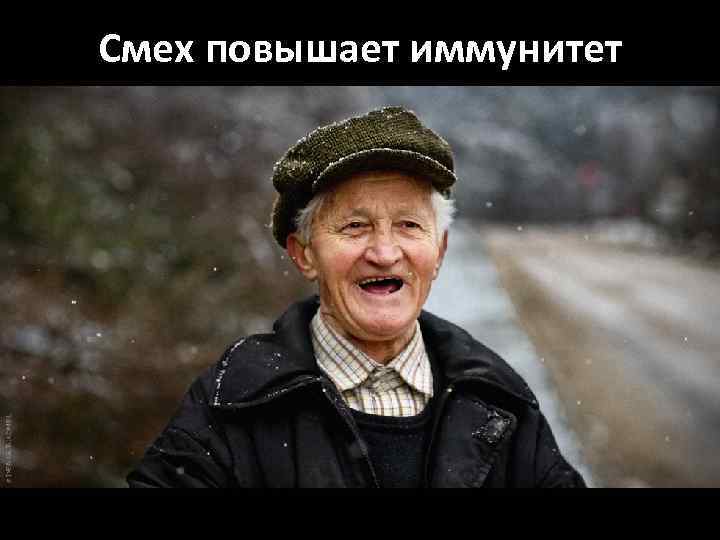 Смех повышает иммунитет 