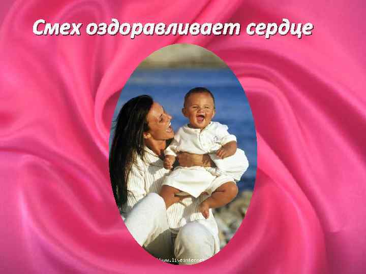 Смех оздоравливает сердце 