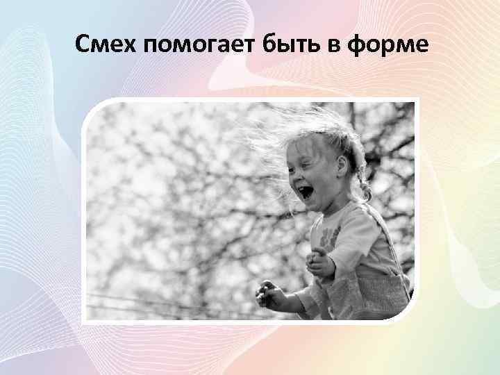 Смех помогает быть в форме 