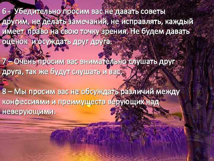 6 - Убедительно просим вас не давать советы другим, не делать замечаний, не исправлять,