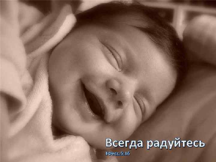 Всегда радуйтесь 1 Фесс. 5: 16 