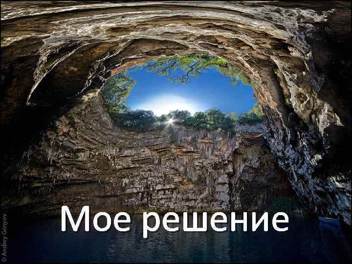 Мое решение 