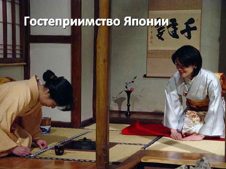 Гостеприимство Японии 