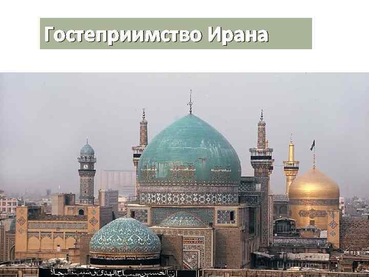 Гостеприимство Ирана 