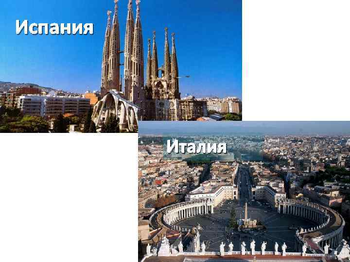 Испания Италия 