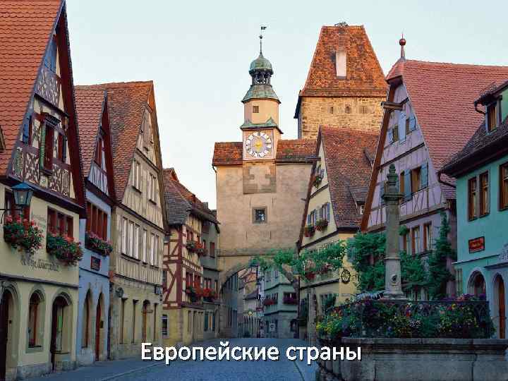 Европейские страны 