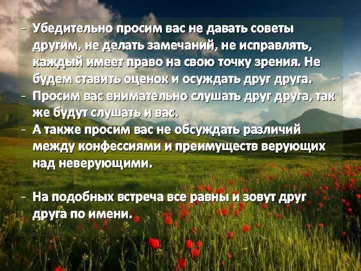 - Убедительно просим вас не давать советы другим, не делать замечаний, не исправлять, каждый