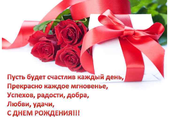Пусть будет счастлив каждый день, Прекрасно каждое мгновенье, Успехов, радости, добра, Любви, удачи, С