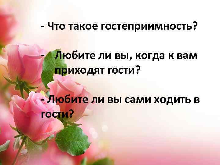 - Что такое гостеприимность? - Любите ли вы, когда к вам приходят гости? -