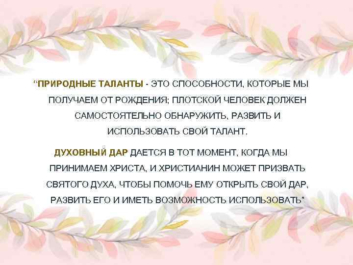 “ПРИРОДНЫЕ ТАЛАНТЫ - ЭТО СПОСОБНОСТИ, КОТОРЫЕ МЫ ПОЛУЧАЕМ ОТ РОЖДЕНИЯ; ПЛОТСКОЙ ЧЕЛОВЕК ДОЛЖЕН САМОСТОЯТЕЛЬНО