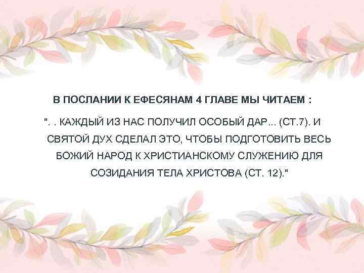 В ПОСЛАНИИ К ЕФЕСЯНАМ 4 ГЛАВЕ МЫ ЧИТАЕМ : ". . КАЖДЫЙ ИЗ НАС
