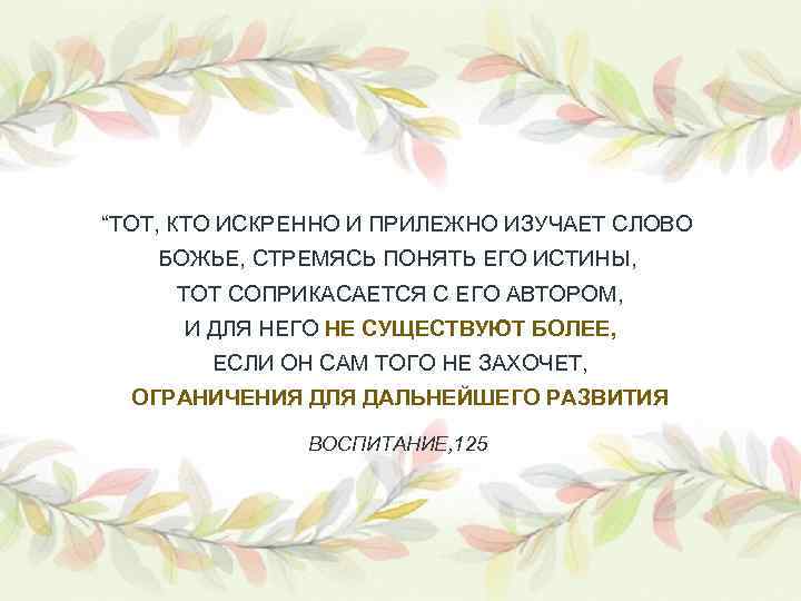 “ТОТ, КТО ИСКРЕННО И ПРИЛЕЖНО ИЗУЧАЕТ СЛОВО БОЖЬЕ, СТРЕМЯСЬ ПОНЯТЬ ЕГО ИСТИНЫ, ТОТ СОПРИКАСАЕТСЯ
