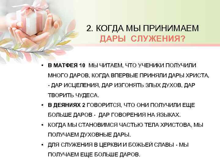 2. КОГДА МЫ ПРИНИМАЕМ ДАРЫ СЛУЖЕНИЯ? • В МАТФЕЯ 10 МЫ ЧИТАЕМ, ЧТО УЧЕНИКИ