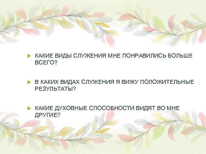  КАКИЕ ВИДЫ СЛУЖЕНИЯ МНЕ ПОНРАВИЛИСЬ БОЛЬШЕ ВСЕГО? В КАКИХ ВИДАХ СЛУЖЕНИЯ Я ВИЖУ